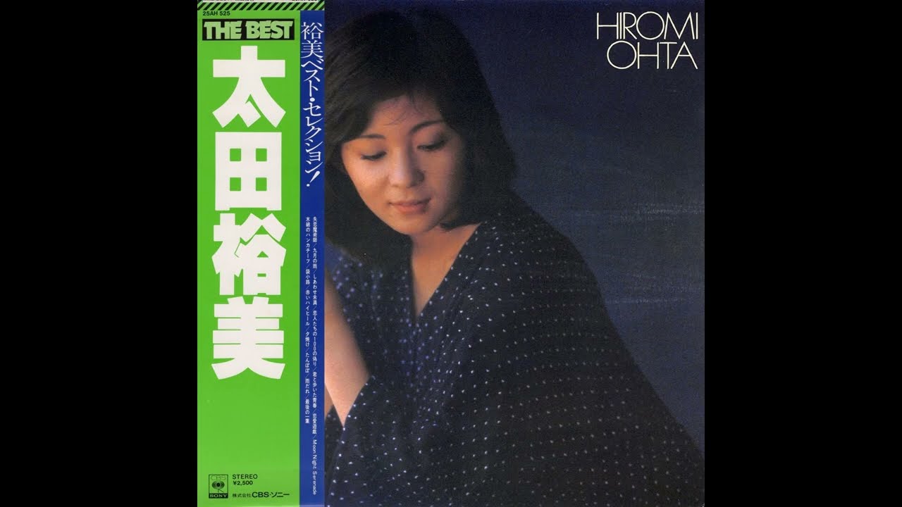 太田裕美 26 「THE BEST」 (1978.6.21) ○レコード音源(25AH 525
