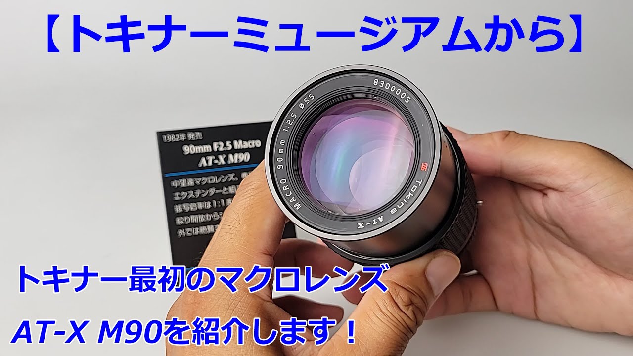 トキナーミュージアムから】トキナー初のマクロレンズAT-X M90（動画No
