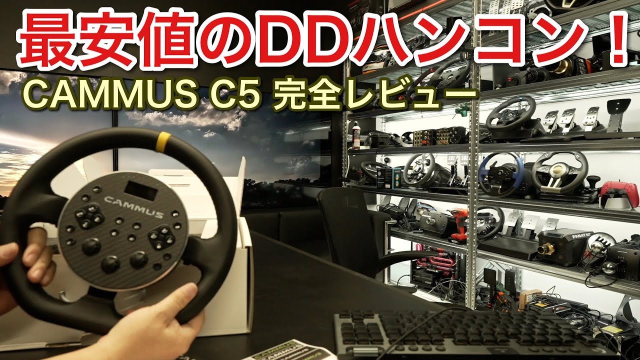 世界最安値DDハンコン】CAMMUS C5完全レビュー！【picar3】 - YouTube