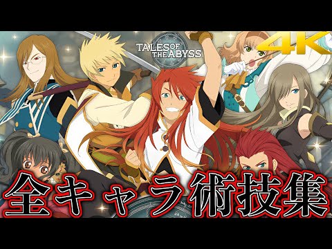 TOA】テイルズオブジアビス (4K 16:9) 全キャラ術技総集編 / Tales of