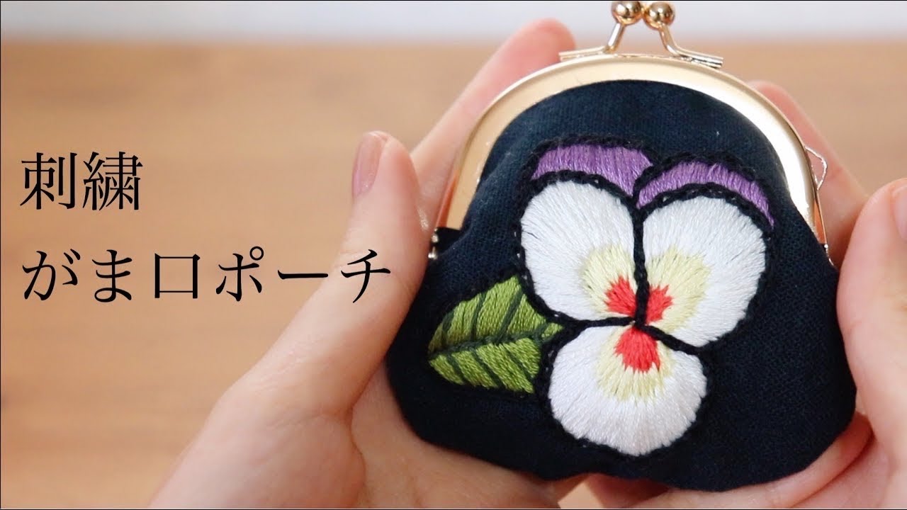 がま口ポーチの作り方｜刺繍作家｜ハンドメイド｜初心者｜花｜葉っぱ