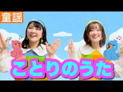 ことりのうた【童謡】作詞: 与田 準一/作曲:芥川 也寸志/振り付き/歌詞