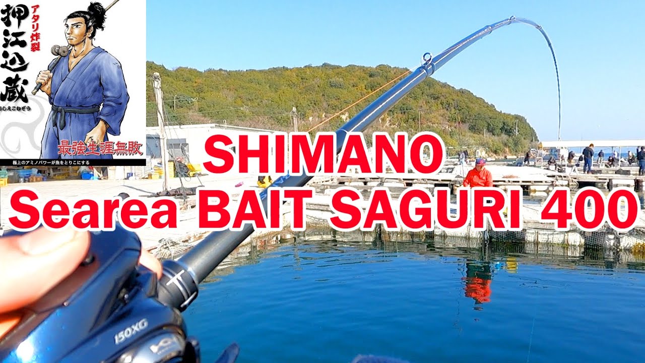 Sea Fishing Pond] SHIMANO Sea Rear Bait Saguri 400 Fishing Review