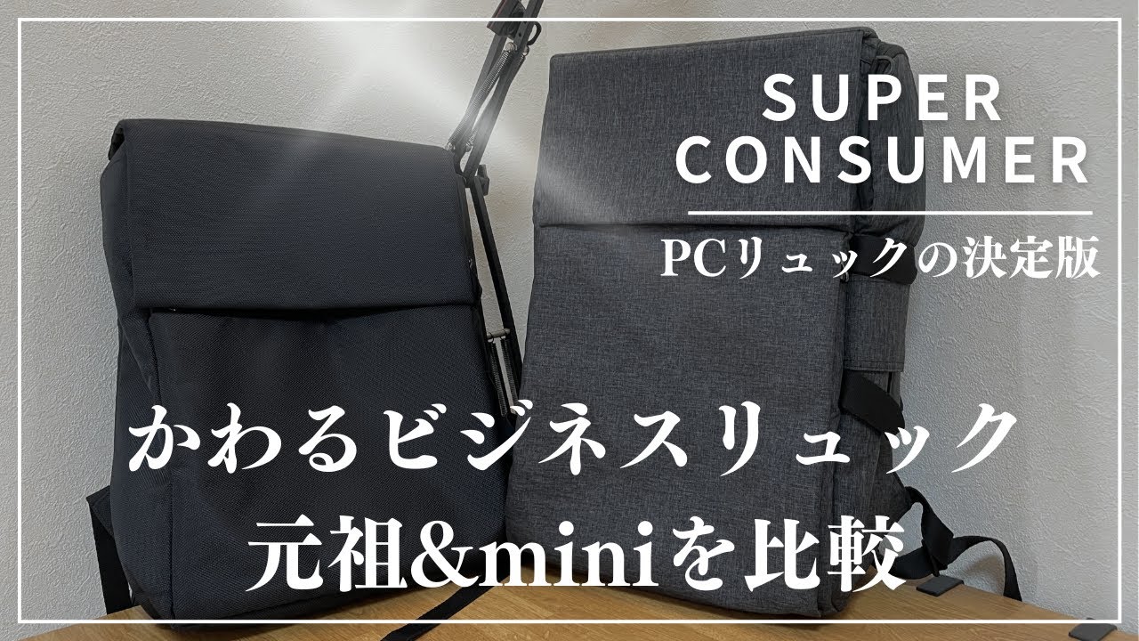 決定版】かわるビジネスリュック、かわるビジネスリュックminiを比較し