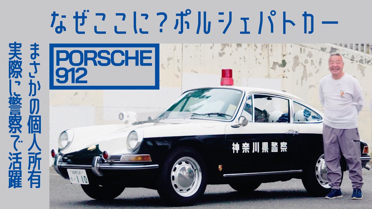 ENG sub] #120 Porsche 912 Patrol Car — 20 Years of Obsession, 7