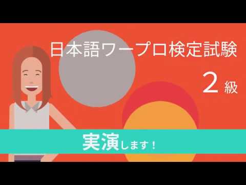 日本語ワープロ検定試験2級（文書作成） 解き方解説 - YouTube