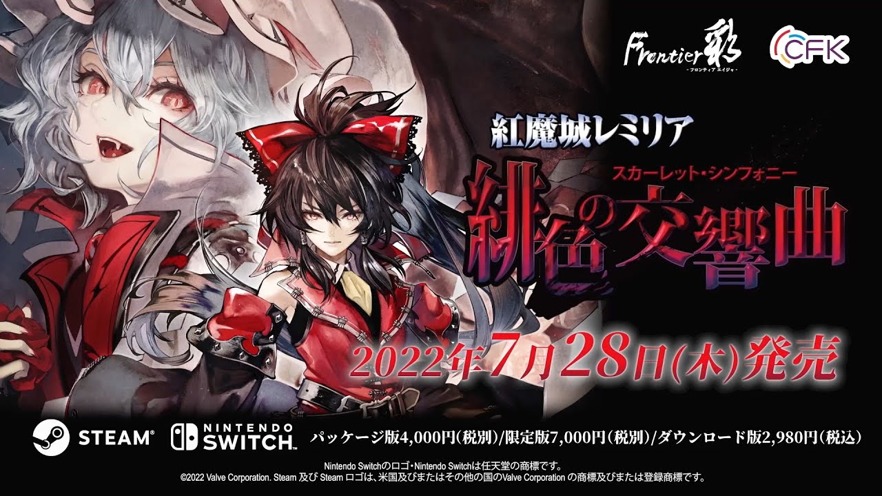 Nintendo Switch, Steam 「紅魔城レミリア 緋色の交響曲」 公式
