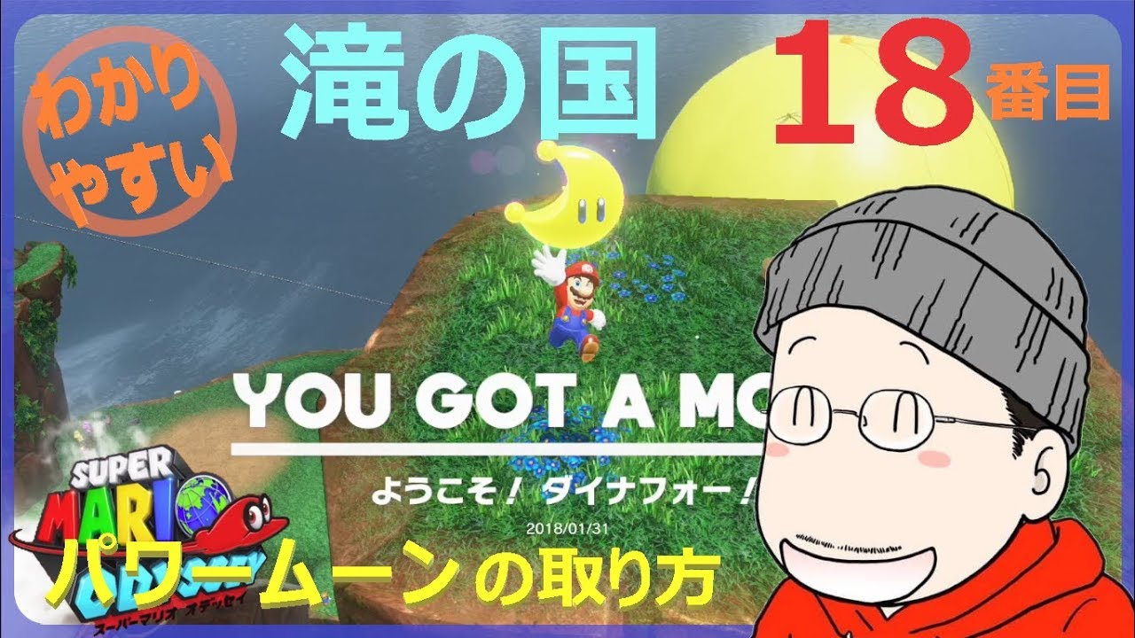 How to get the 18th Power Moon in Super Mario Odyssey's Waterfall