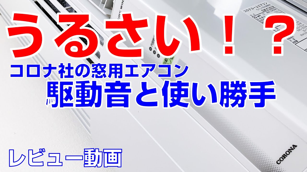 窓用エアコンはうるさいのか！？】コロナ社「CW-F1619-WS」の使い勝手