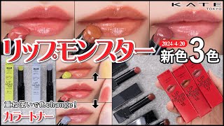 待望新色】KATE(ケイト) リップモンスター新色3色 リップモンスター