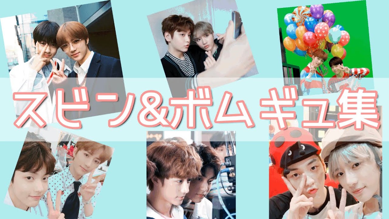 TXT】スビン&ボムギュ集 - YouTube
