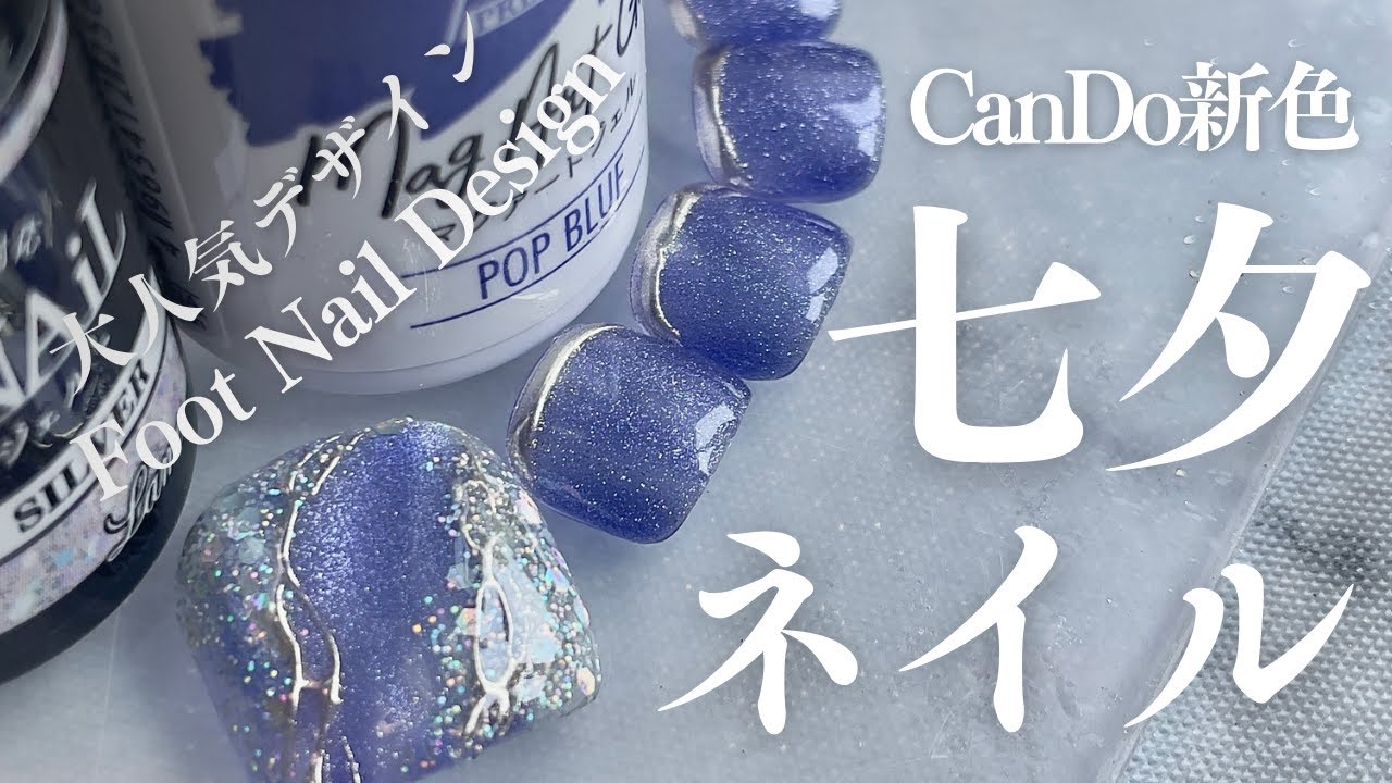 大人気デザインで七夕ネイル｜CanDo新色マグ『ポップブルー』で激かわ