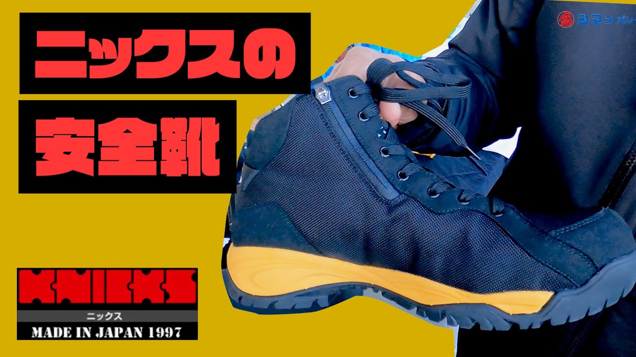 ニックスから安全靴が発売されます【シマコーポレーション】 - YouTube