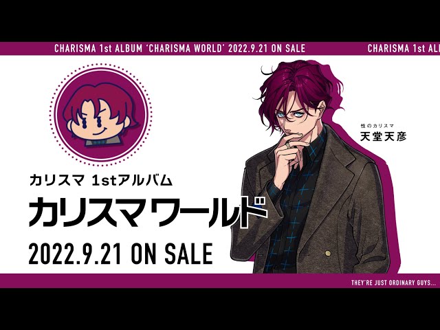 1stアルバム『カリスマ ワールド』】宣伝VTR～性のカリスマ 天堂天彦