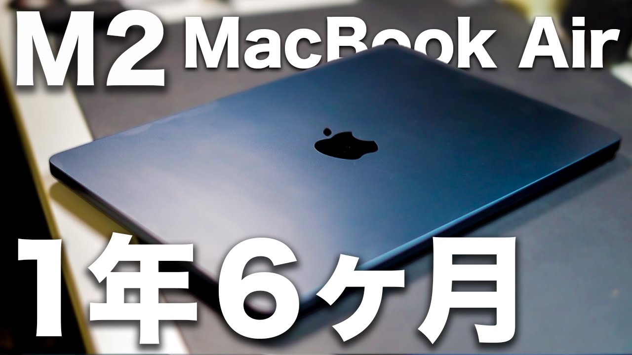 本音レビュー】M2 MacBook Air 1年6ヶ月使って分かった良かった・微妙