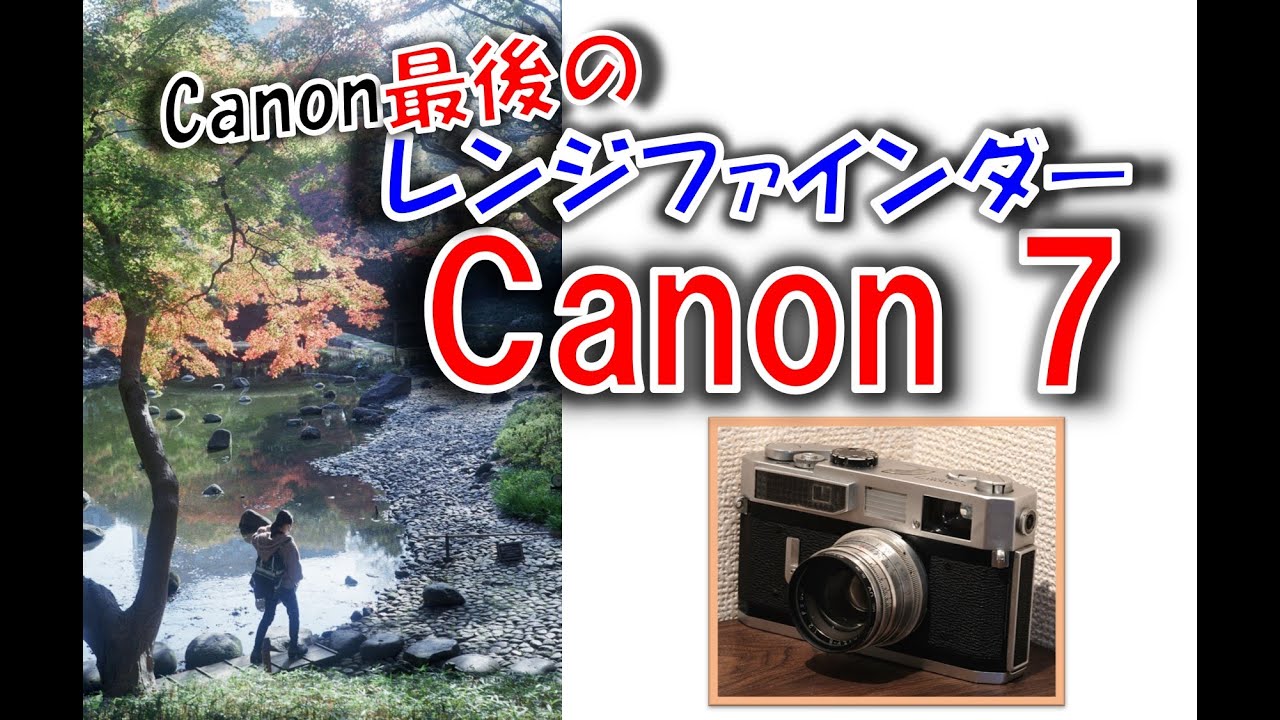 Film Camera] Is this Canon's masterpiece?! Canon 7 review & autumn