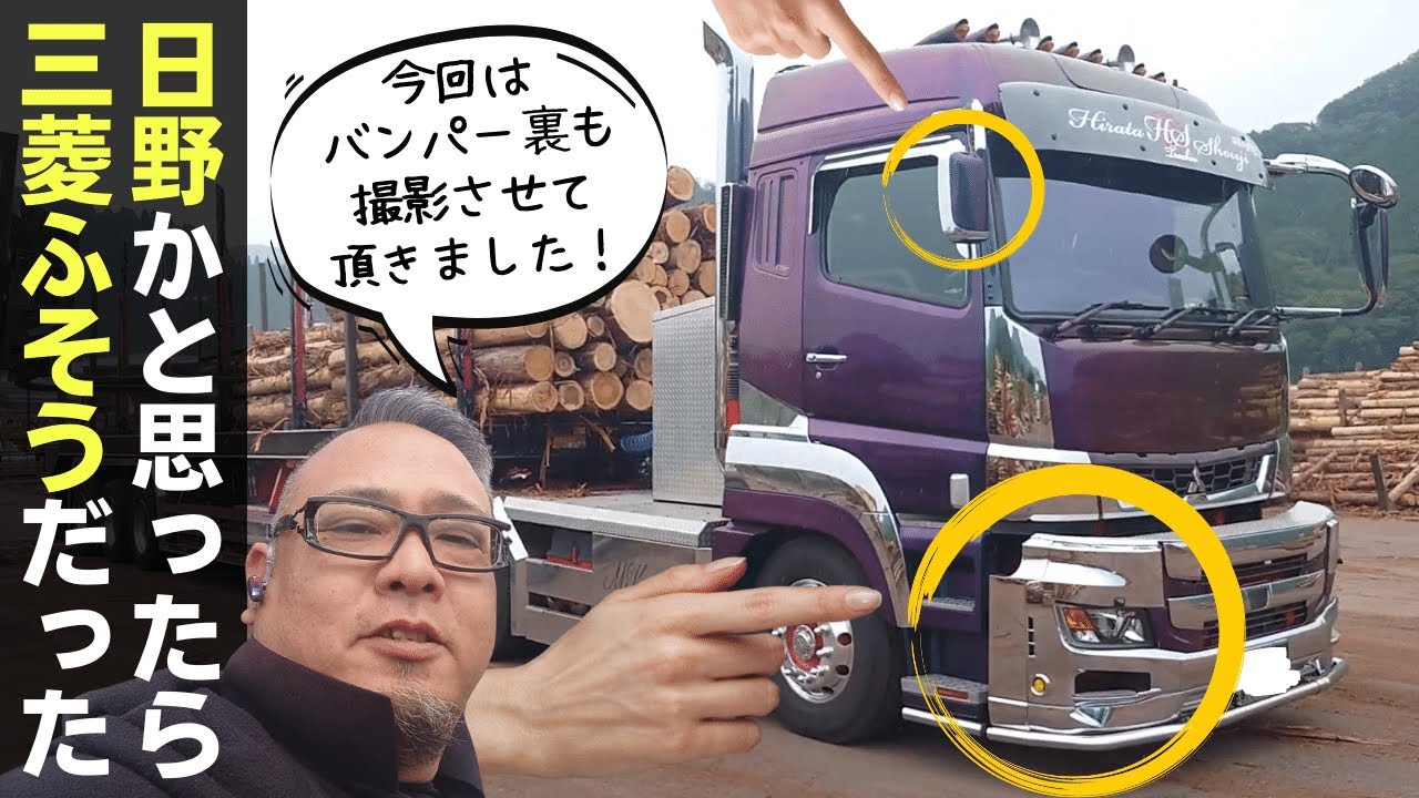 デコトラ】二度目の撮影「日野プロフィアかと思ったら三菱ふそう