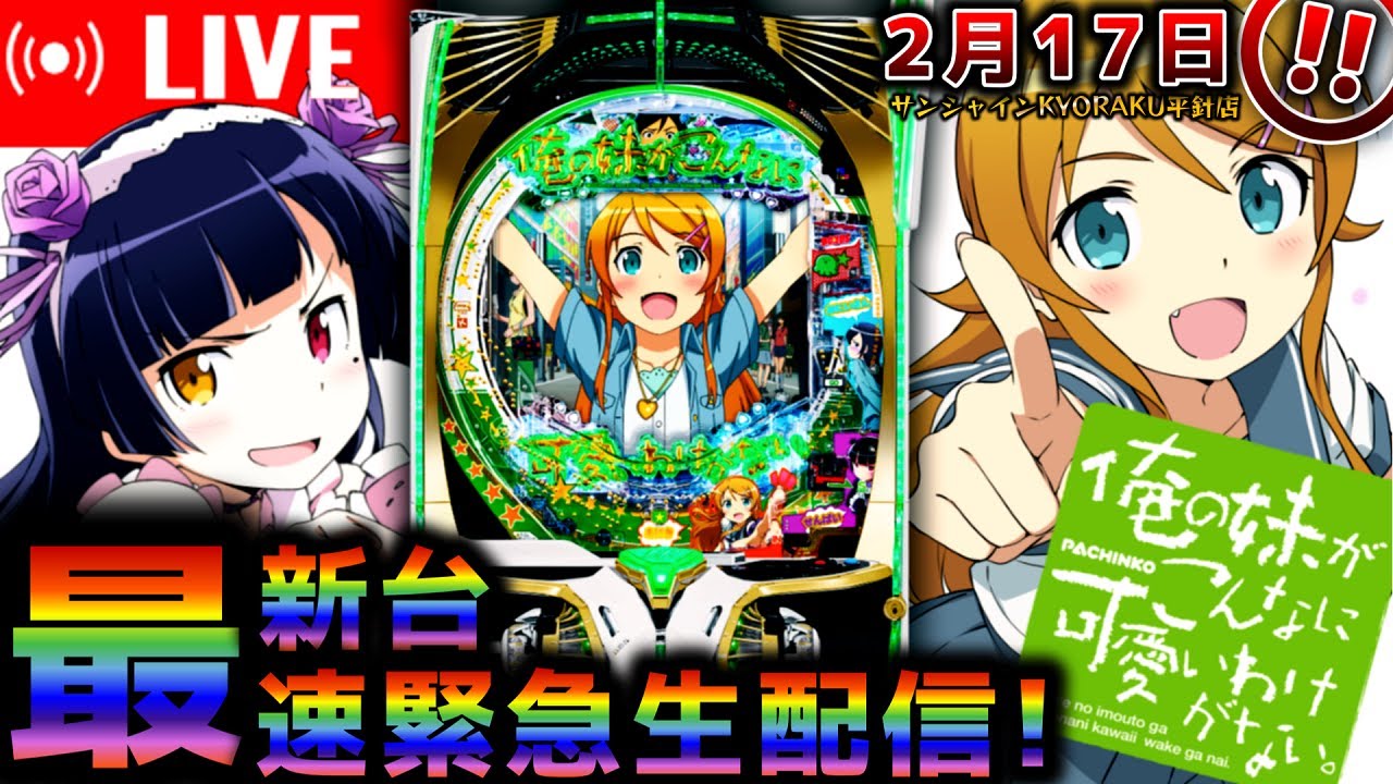 緊急生配信】超最新台【P 俺の妹がこんなに可愛いわけがない。】3月