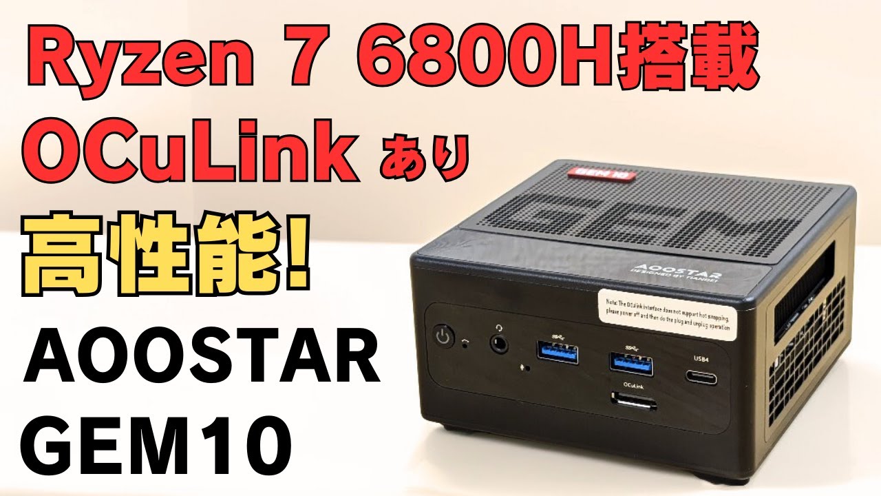 Ryzen 7 6800H搭載 OCuLink付き【AOOSTAR GEM10】USB4あり 空きPCIE