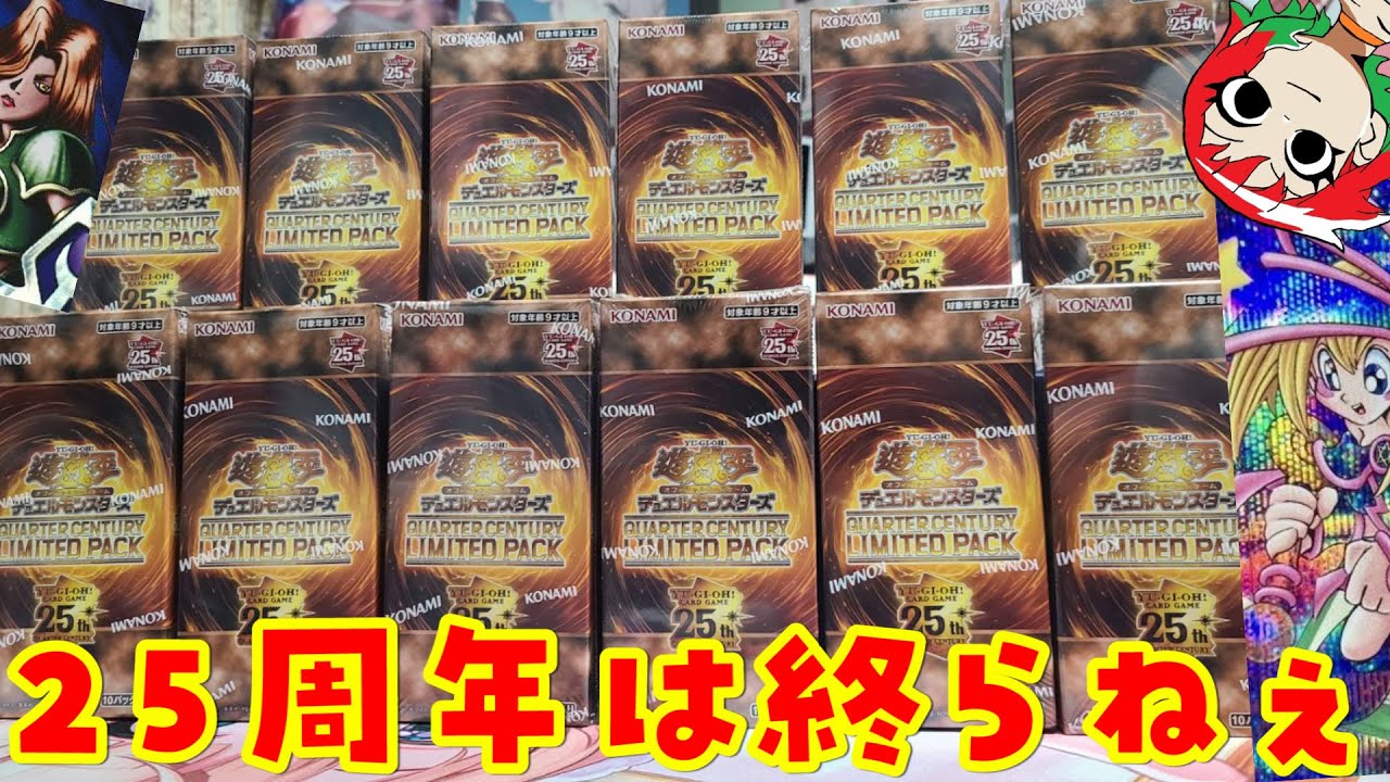 遊戯王】クォーターセンチュリーリミテッドパックを12Box開封！QUARTER