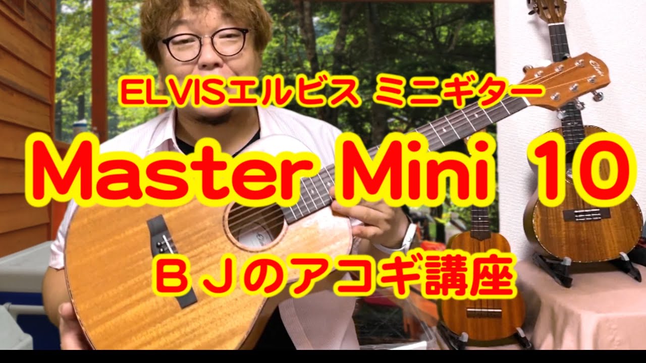 ELVISエルビス Master Mini 10（オールマホガニーボディー）抱えやすい