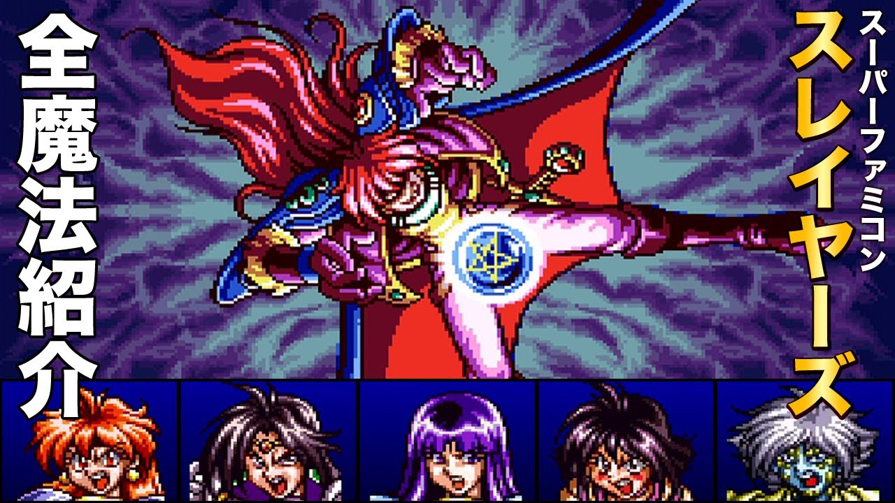 スレイヤーズ」全魔法紹介【スーパーファミコン】 - YouTube