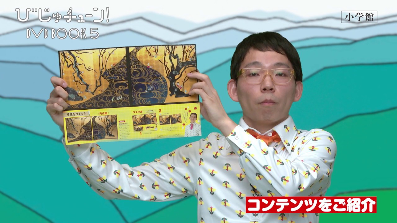 びじゅチューン！」DVD BOOK＆CD｜ポニーキャニオン