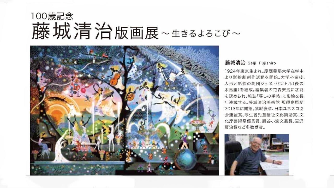 藤城清治版画展2024 〜生きるよろこび〜 - YouTube