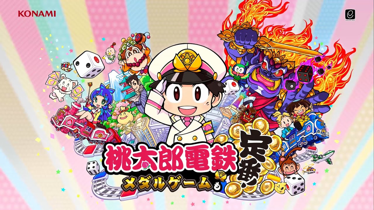 桃太郎電鉄 ～メダルゲームも定番！～