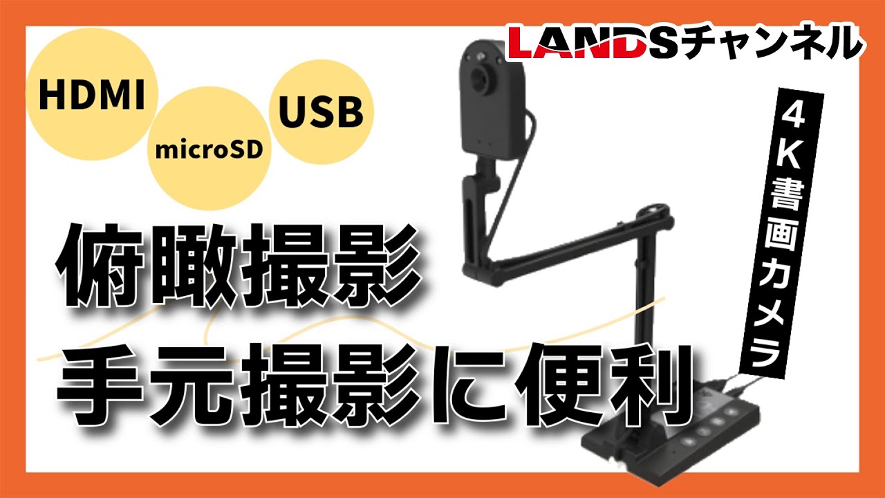 4K書画カメラでライブ配信が超簡単に！HDMIでプロジェクターにも対応