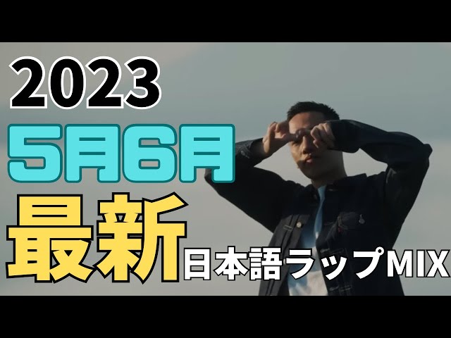 リリックが心に染みる【最新日本語ラップMIX】クールダウン ver - YouTube