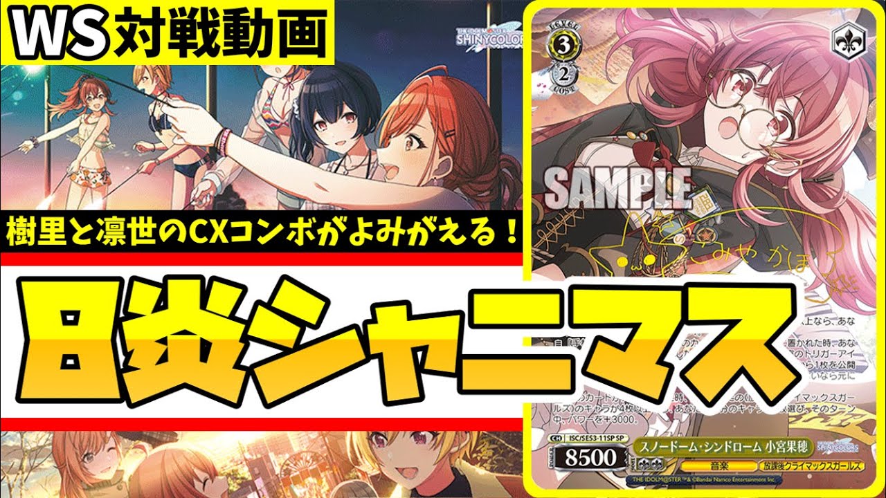 WS】紳士的なWS対戦動画 その652 シャニマス（8炎）vs るろ剣（8枝