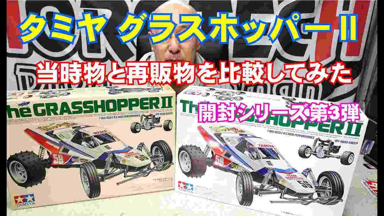 タミヤ】グラスホッパーⅡ 当時物と再販物を開封して比較してみた