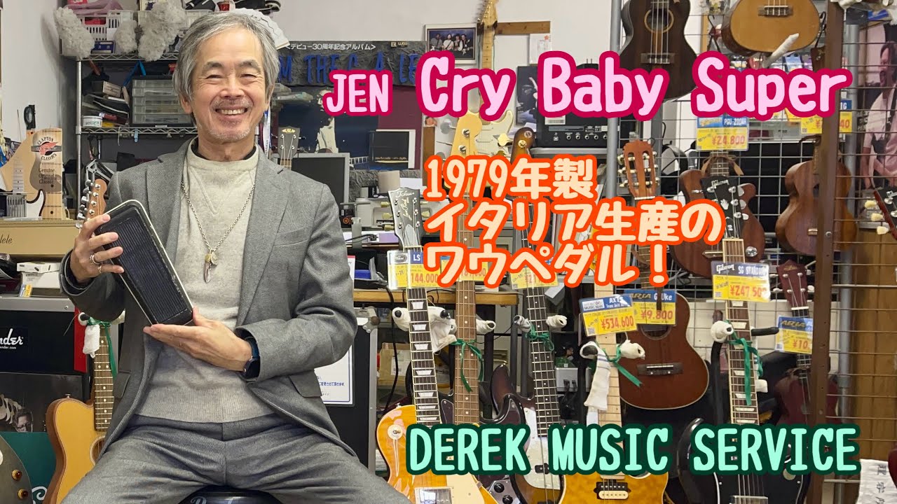 JEN Cry Baby Super 1979年製のワウペダルです！ - YouTube