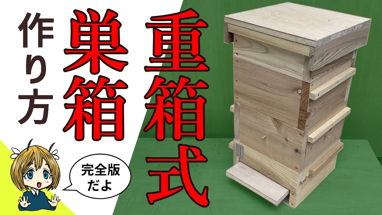 Complete version] How to make a multi-box hive [Japanese honeybees