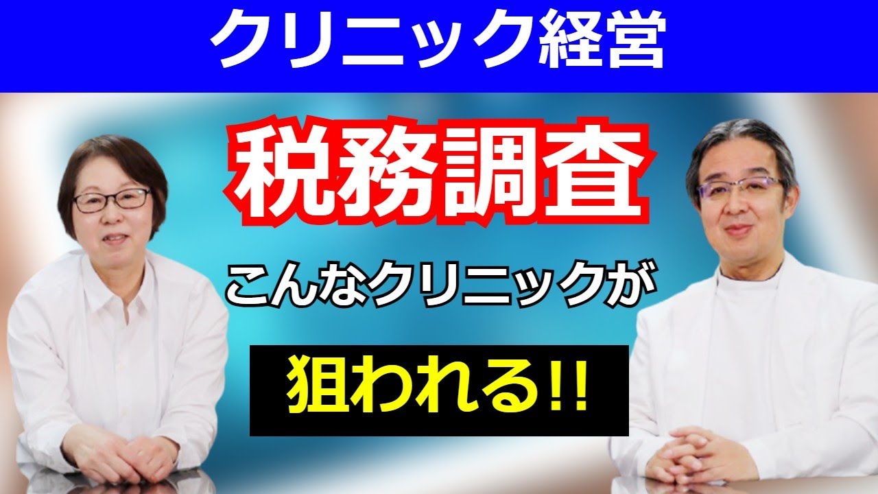 クリニック経営 税務調査の狙われる理由と対策 - YouTube