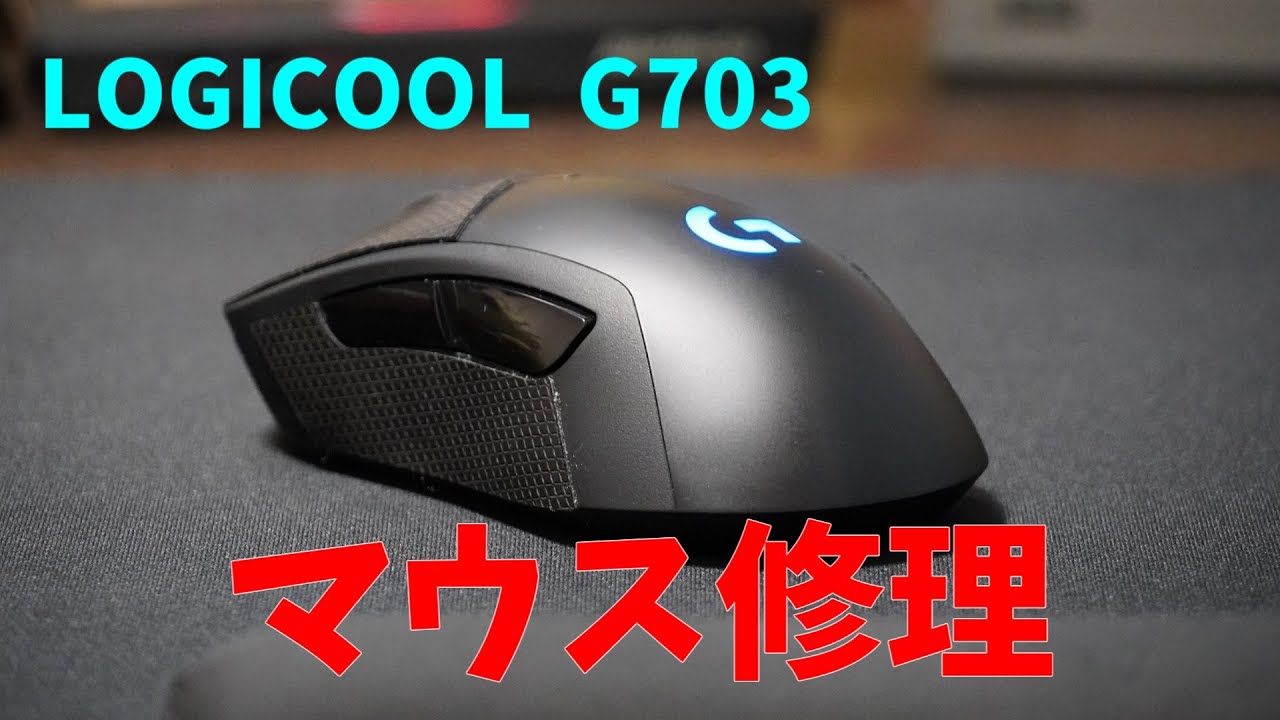 G703】スクロールホイールが壊れたゲーミングマウスを修理【LOGICOOL