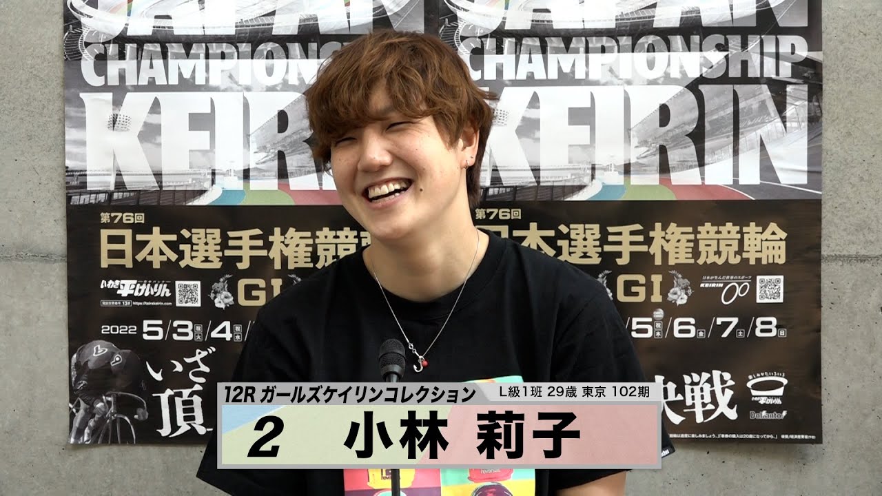 小林 莉子｜【本気の競輪TV】 ガールズケイリンコレクション2022いわき