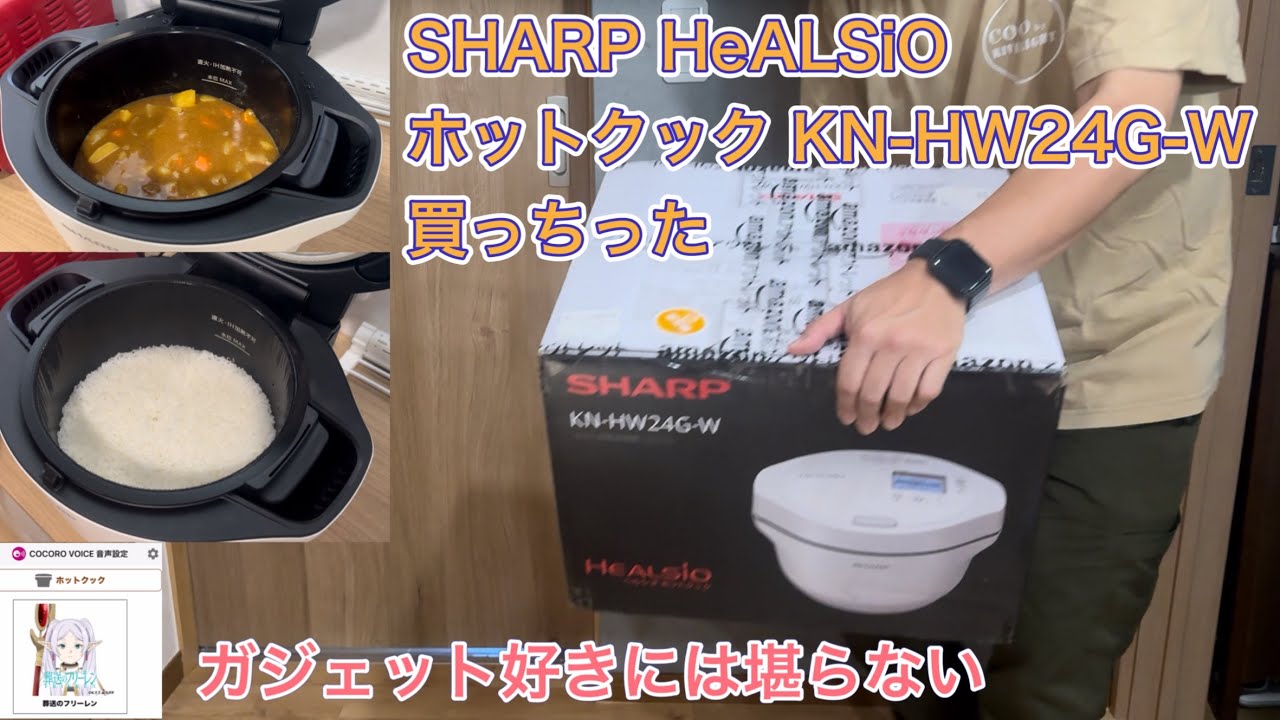 SHARP HeALSiO ホットクック KN-HW24G-W買っちった - YouTube