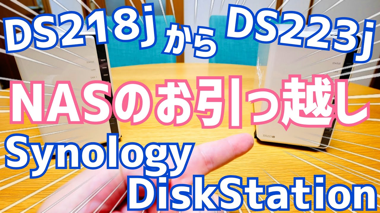 NAS壊れた…DS223jへDS218jからHDD移設してみた！NASのお引っ越し編
