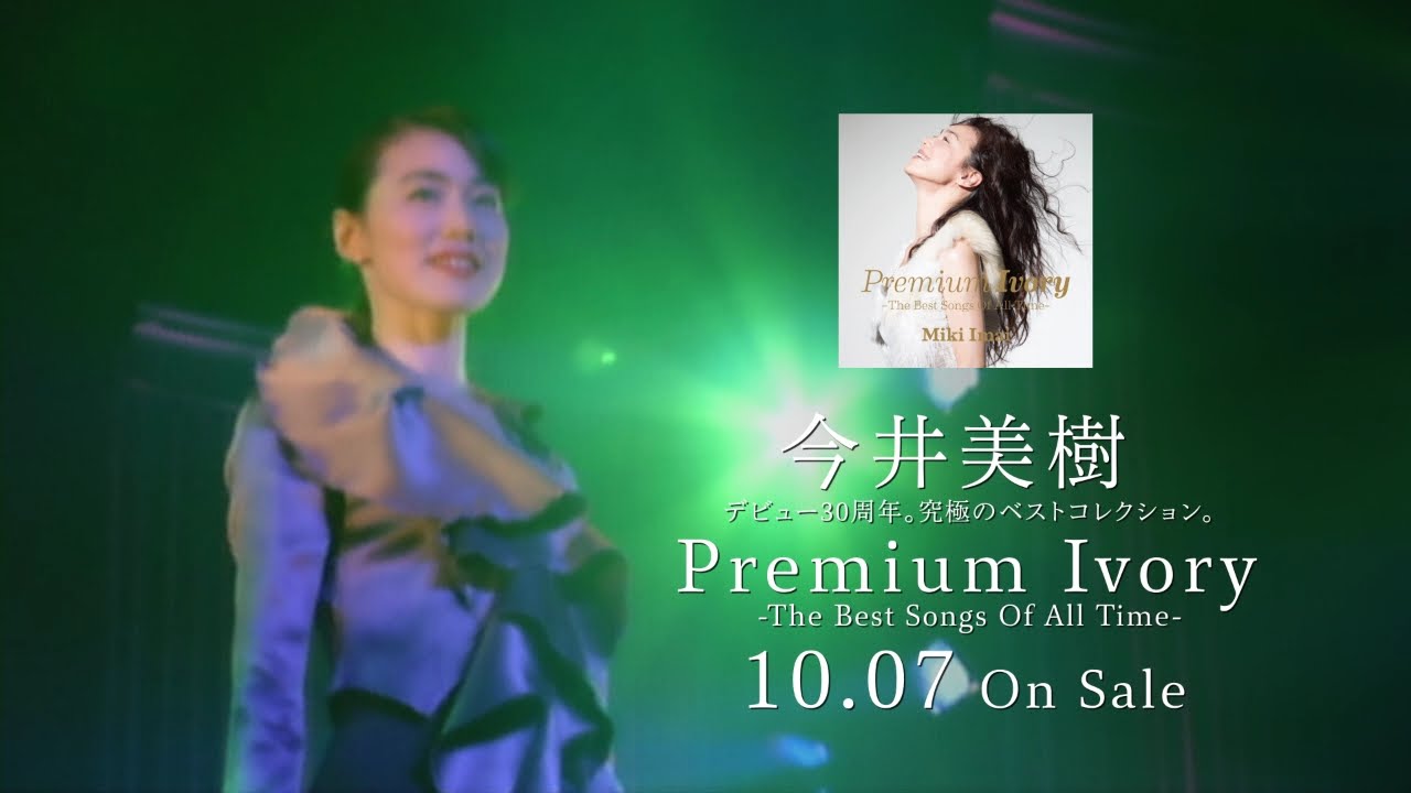 今井美樹 / Premium Ivory -The Best Songs Of All Time-【通常盤