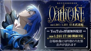 冒頭無料配信】如月千早武道館単独公演「OathONE」1/24(土)公演 xR