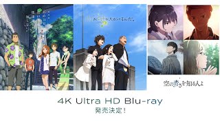 あの花」「ここさけ」「空青」秩父三部作が4K UHD BD化 - AV Watch