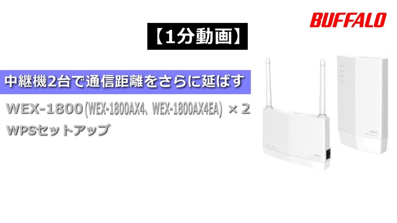 1分動画 中継機2台接続 通信距離をさらに伸ばす WEX-1800AX4、WEX