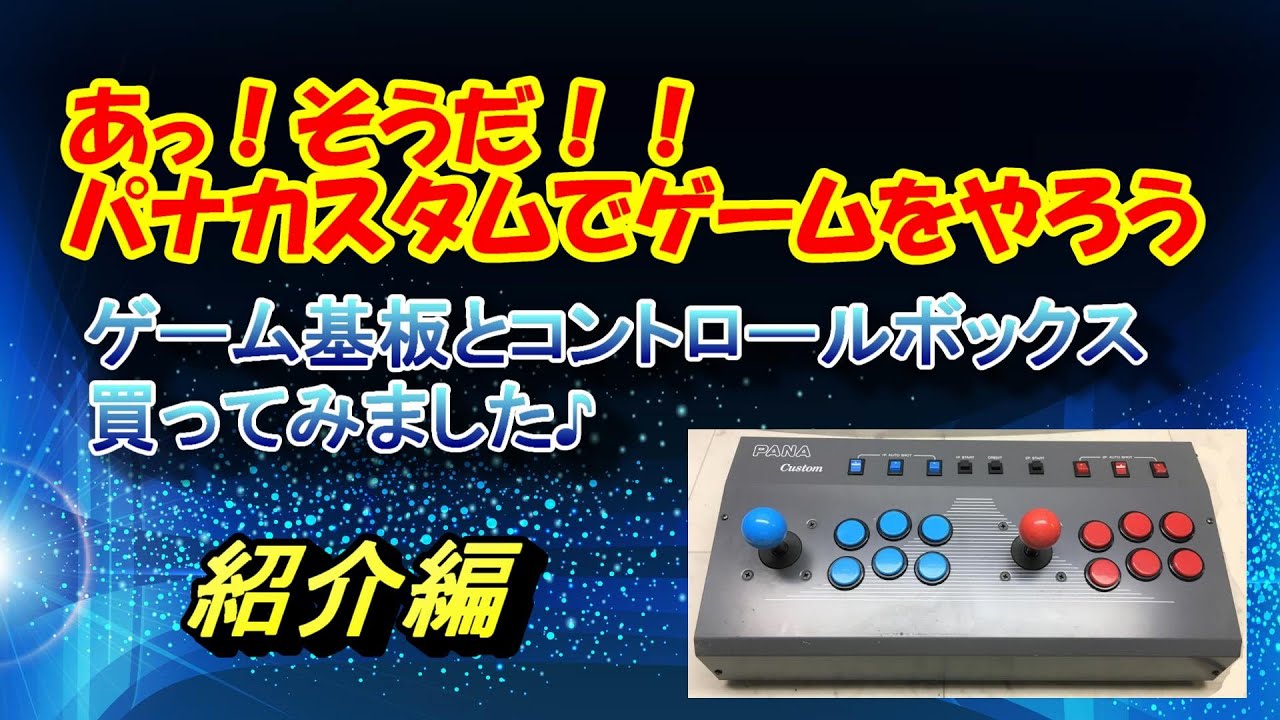 ゲーム基板とコントロールボックスを買ってみた♪パナカスタム - YouTube