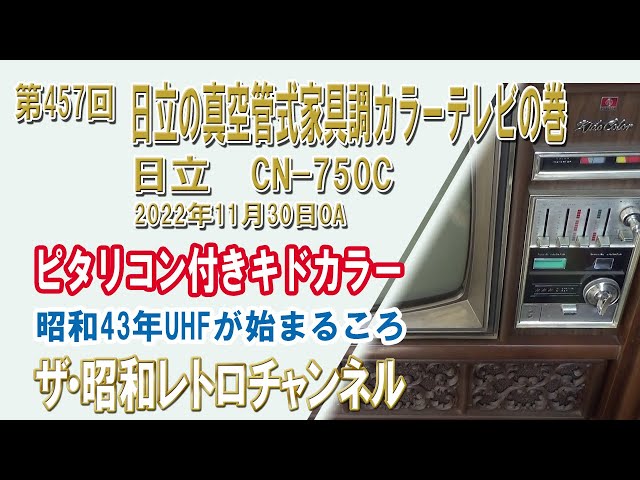 第457回 日立の真空管式家具調カラーテレビの巻 ピタリコン付き