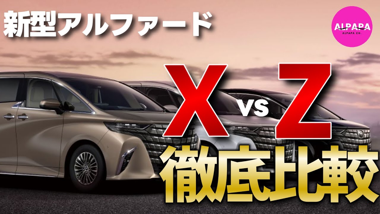 Comprehensive Comparison] New Alphard X Grade vs Z Grade / For