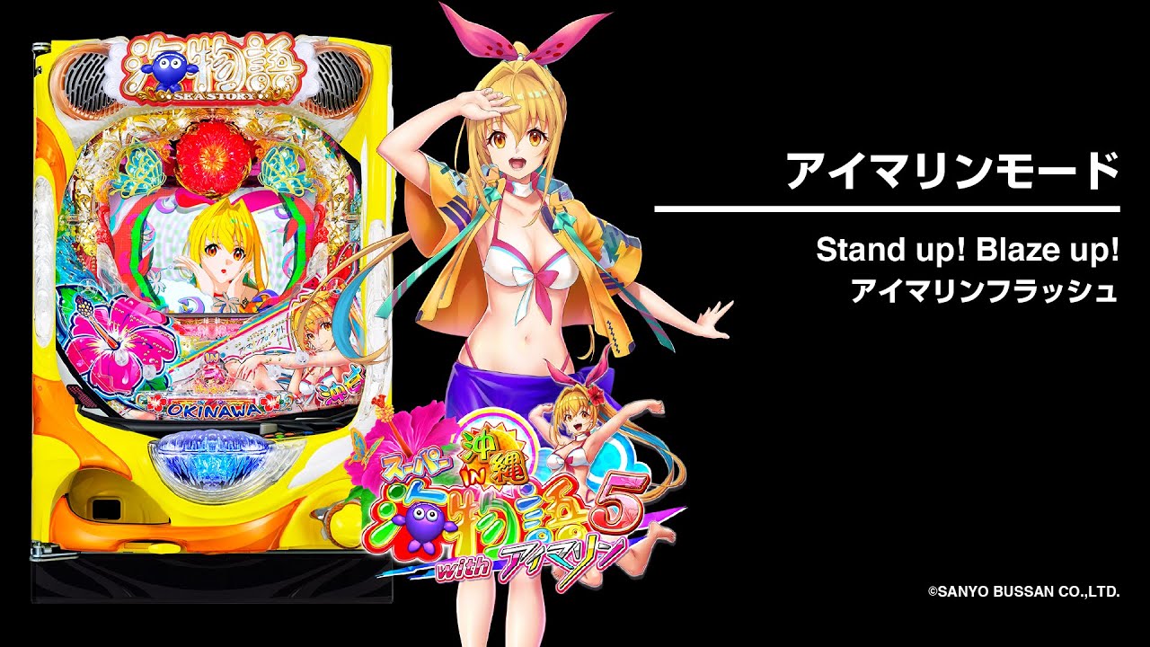 PAスーパー海物語IN沖縄5withアイマリン（甘デジ）パチンコ｜スペック