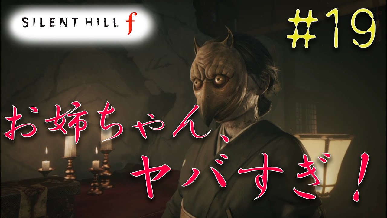 サイレントヒルf】#19 二周目もいよいよラスト！最後の謎解きと最後の