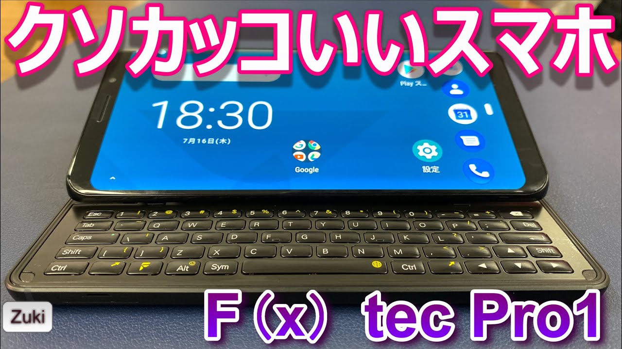 開封レビュー】F(x)tec Pro1〜オヤジメロメロなHENTAI スライド式